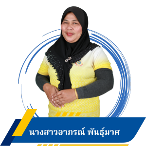 นางสาวอาภรณ์ พันธ์ุมาศ